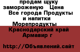 продам щуку замороженую › Цена ­ 87 - Все города Продукты и напитки » Морепродукты   . Краснодарский край,Армавир г.